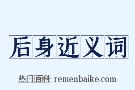 后身近义词是什么意思的图片